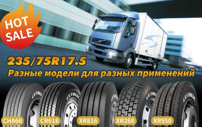 235/75R17.5 запущены в производство!Разные модели для разных применений!