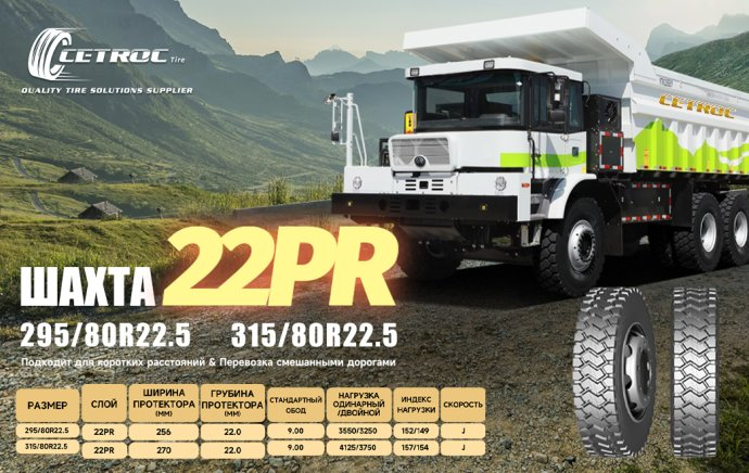 22PR ШАХТА 295/80R22.5 315/80R22.5 Скоро в продаже